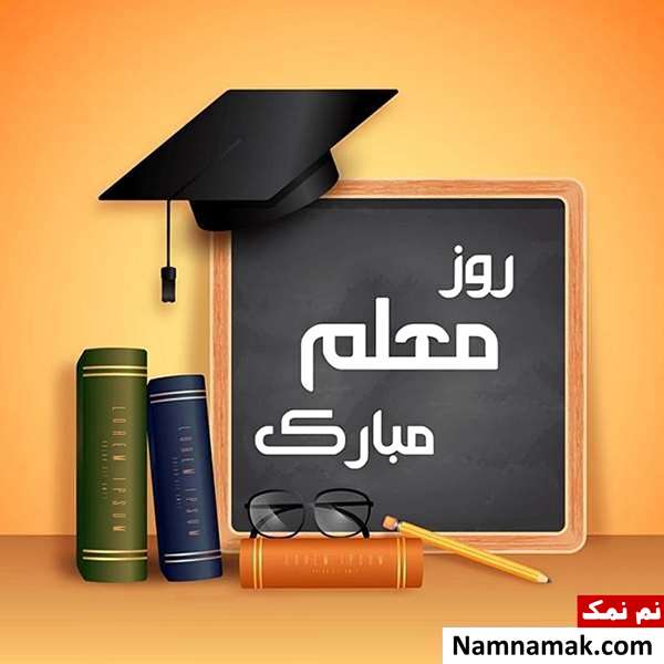 تصاویر پروفایل روز معلم و روز آموزگار