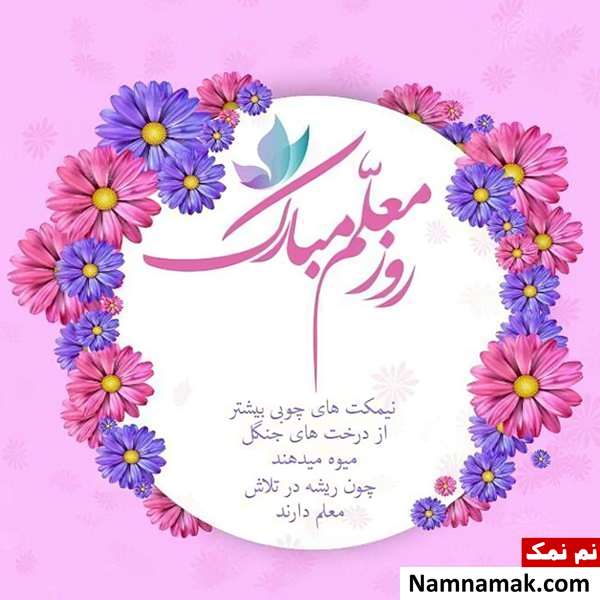 تصاویر پروفایل روز معلم و روز آموزگار