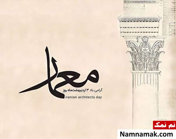 عکس نوشته روز معماری