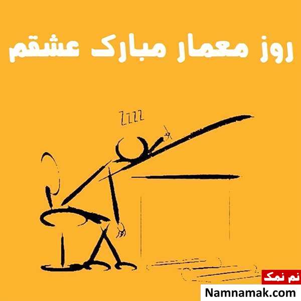 عکس نوشته روز معماری