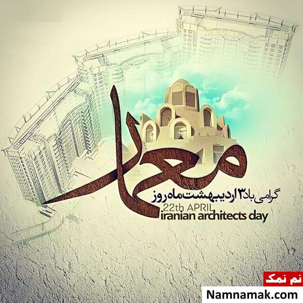 عکس نوشته روز معماری