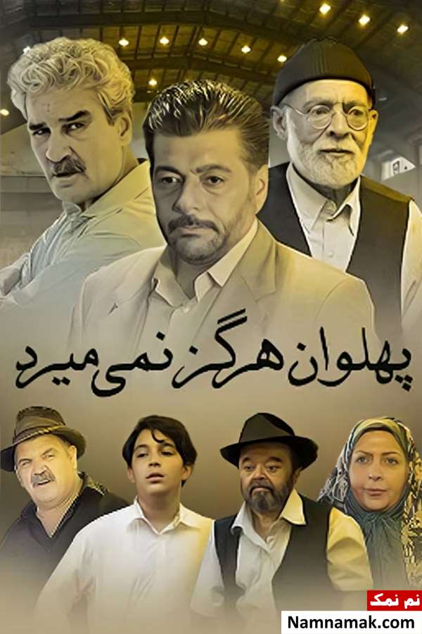 خلاصه داستان و بیوگرافی بازیگران فیلم پهلوان هرگز نمی میرد فیلم پهلوان هرگز نمی میرد