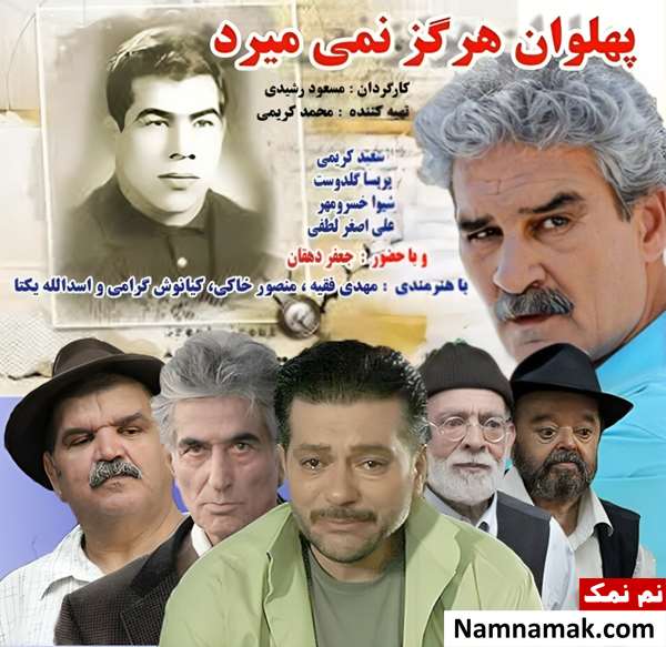خلاصه داستان و بیوگرافی بازیگران فیلم پهلوان هرگز نمی میرد فیلم پهلوان هرگز نمی میرد