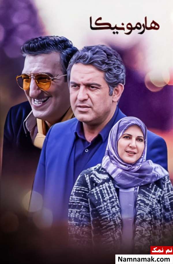 خلاصه داستان و بیوگرافی بازیگران فیلم سینمایی هارمونیکا مهدی امینی خواه ، یوسف صیادی و فاطمه گودرزی در فیلم هارمونیکا