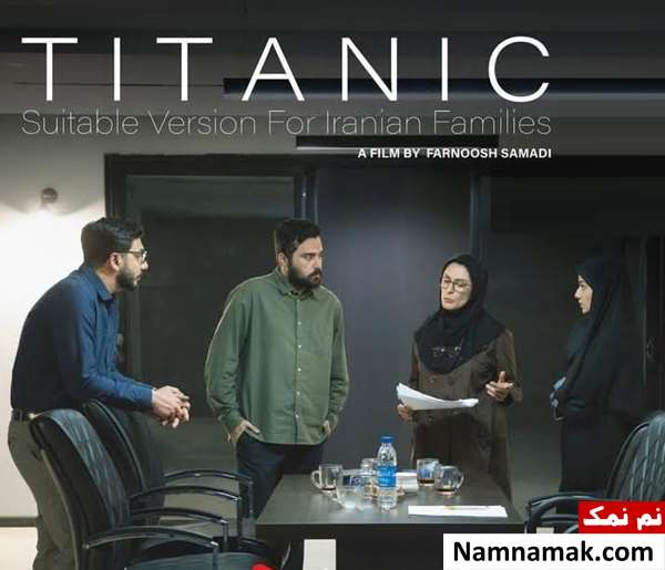 خلاصه داستان و بیوگرافی بازیگران فیلم کوتاه تایتانیک نسخه مناسب برای خانواده های ایرانی خلاصه داستان و بیوگرافی بازیگران فیلم کوتاه تایتانیک نسخه مناسب برای خانواده های ایرانی
