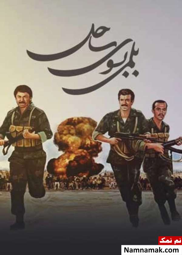 خلاصه داستان و بیوگرافی بازیگران فیلم بلمی به سوی ساحل فیلم بلمی به سوی ساحل