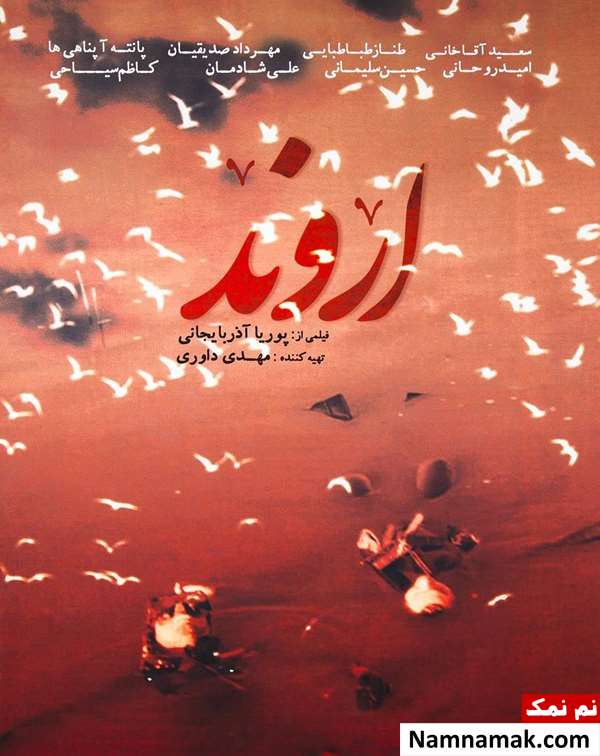 خلاصه داستان و بیوگرافی بازیگران فیلم سینمایی اروند فیلم اروند