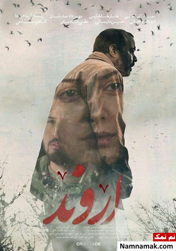 خلاصه داستان و بیوگرافی بازیگران فیلم سینمایی اروند فیلم اروند
