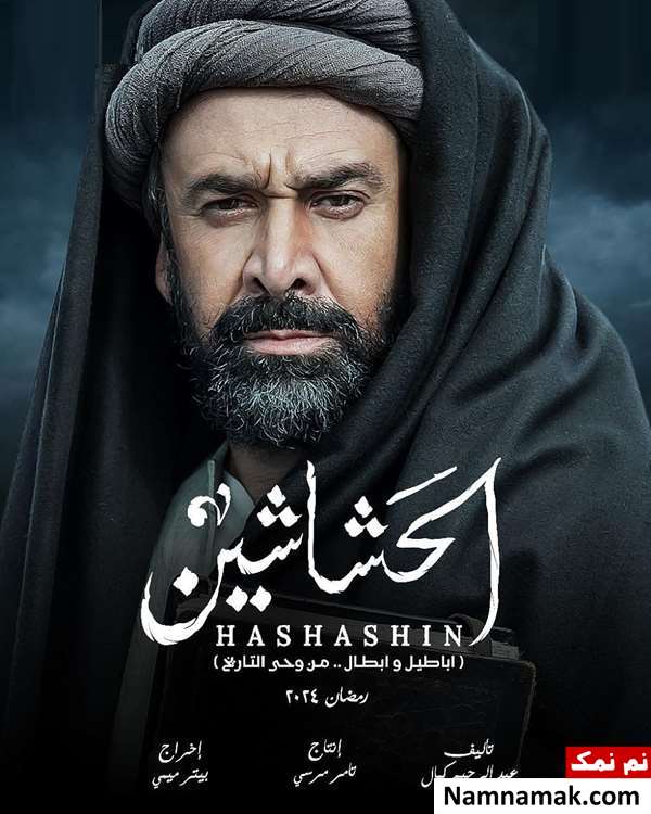 خلاصه داستان و بیوگرافی بازیگران سریال حشاشین سریال حشاشین