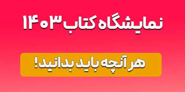 راهنمای خرید اینترنتی از نمایشگاه کتاب 1403