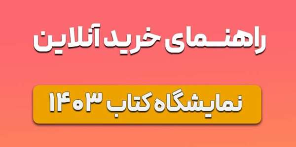 راهنمای خرید اینترنتی از نمایشگاه کتاب 1403