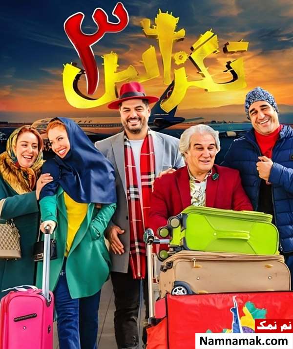 خلاصه داستان و بیوگرافی بازیگران فصل سوم فیلم تگزاس فیلم تگزاس 3