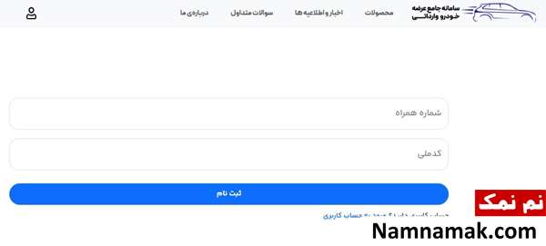 آموزش تصویری ثبت نام در سامانه یکپارچه خودرو