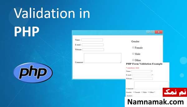 آموزش اعتبارسنجی نام ، ایمیل و URL در PHP