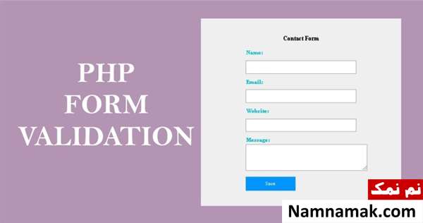 آموزش اعتبارسنجی نام ، ایمیل و URL در PHP