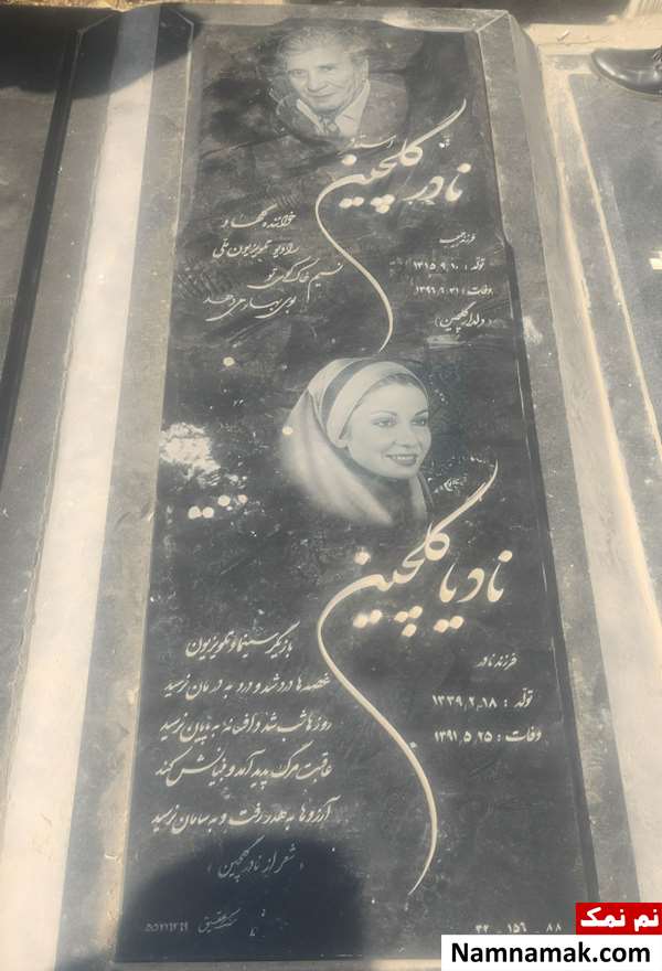 فوت نادیا دلدار گلچین سنگ قبر نادیا دلدار گلچین