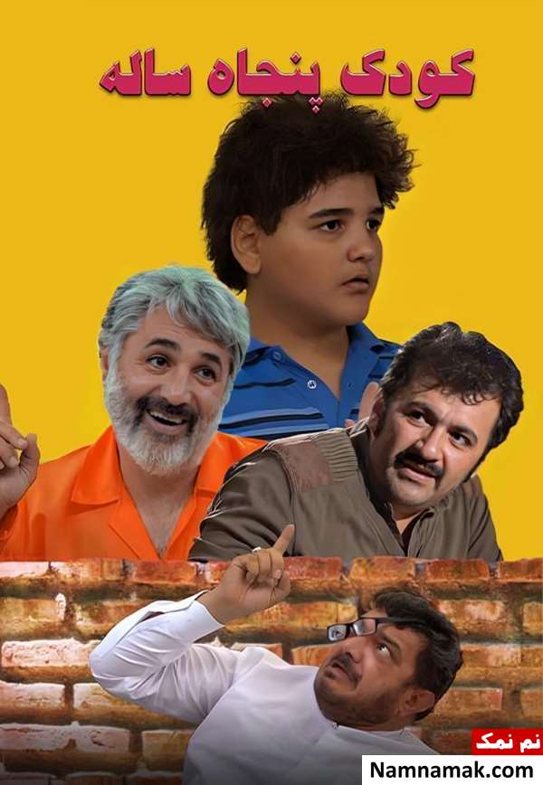 فیلم کودک پنجاه ساله