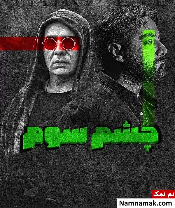 فیلم چشم سوم