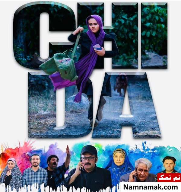 فیلم چی دا