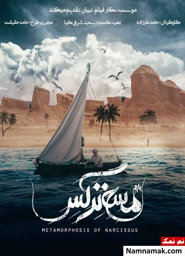 فیلم مسخ نرگس