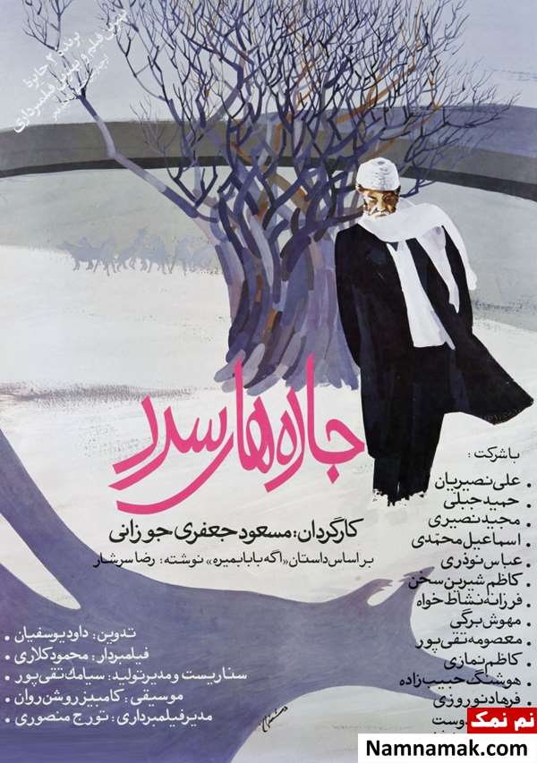 خلاصه داستان و بیوگرافی بازیگران فیلم سینمایی جاده های سرد فیلم جاده های سرد