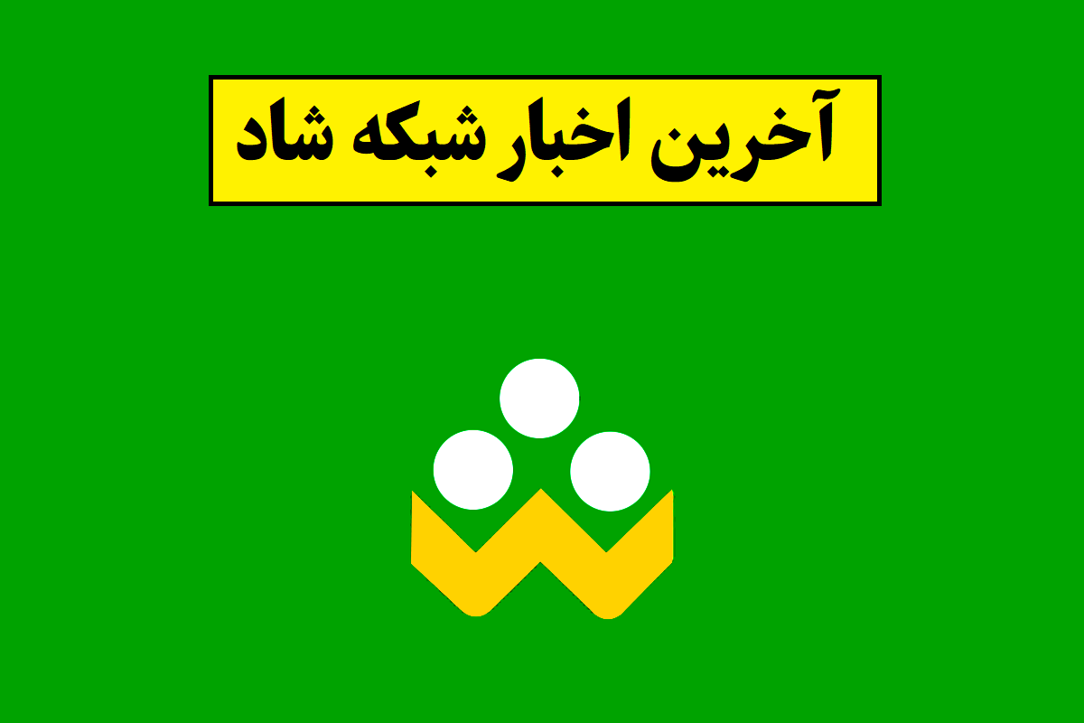 شبکه شاد