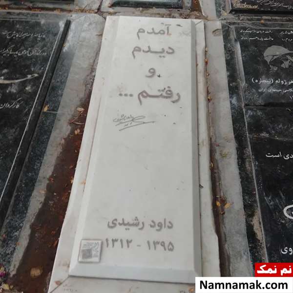 علت فوت و مرگ داوود رشیدی چه بود؟ عکس سنگ قبر داوود رشیدی