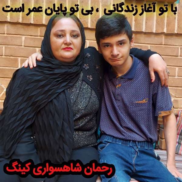 رحمان شاهسواری کینگ رحمان شاهسواری کینگ