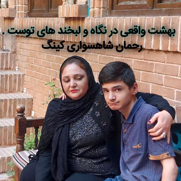 رحمان شاهسواری کینگ رحمان شاهسواری کینگ