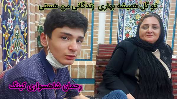 رحمان شاهسواری کینگ رحمان شاهسواری کینگ