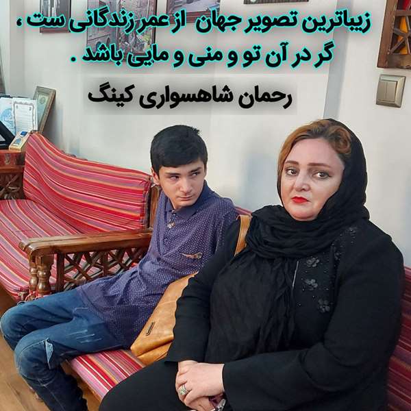 رحمان شاهسواری کینگ رحمان شاهسواری کینگ