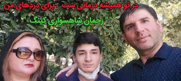 رحمان شاهسواری کینگ رحمان شاهسواری کینگ