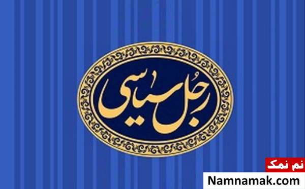 رجل سیاسی رجال سیاسی