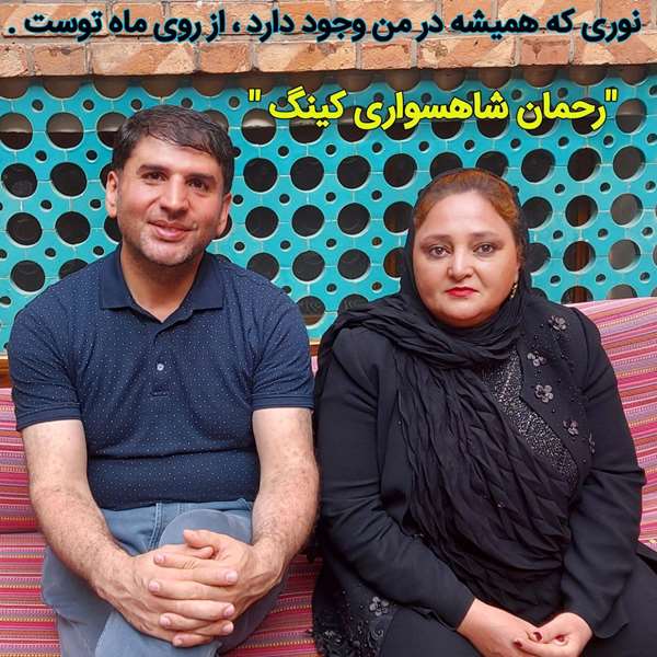 رحمان شاهسواری کینگ رحمان شاهسواری کینگ
