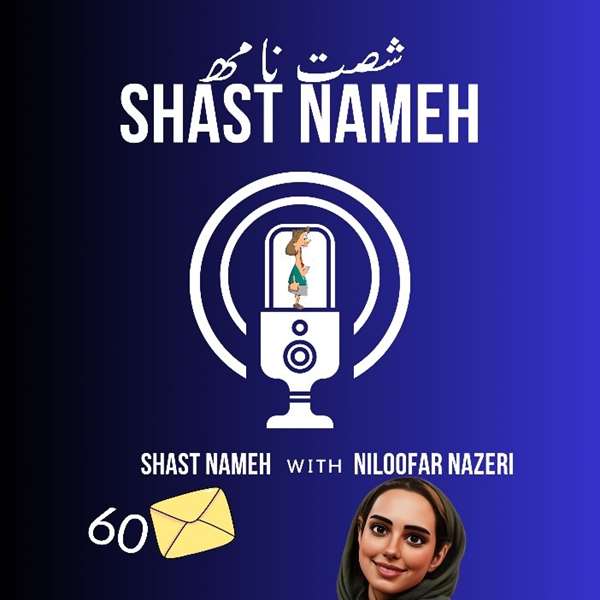 پادکست طنز شصت نامه نیلوفر ناظری پادکست طنز شصت نامه نیلوفر ناظری