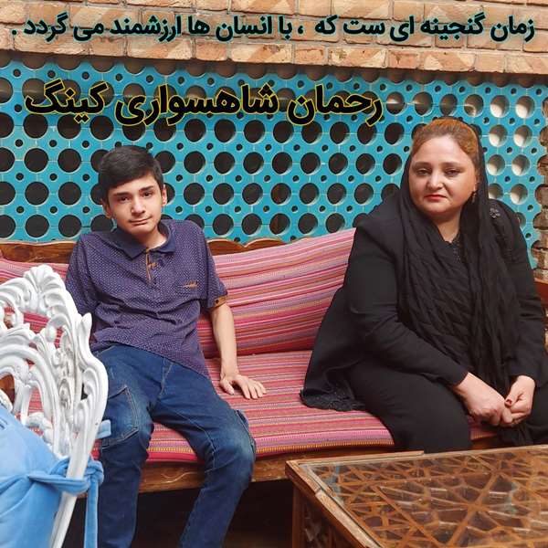 رحمان شاهسواری کینگ رحمان شاهسواری کینگ