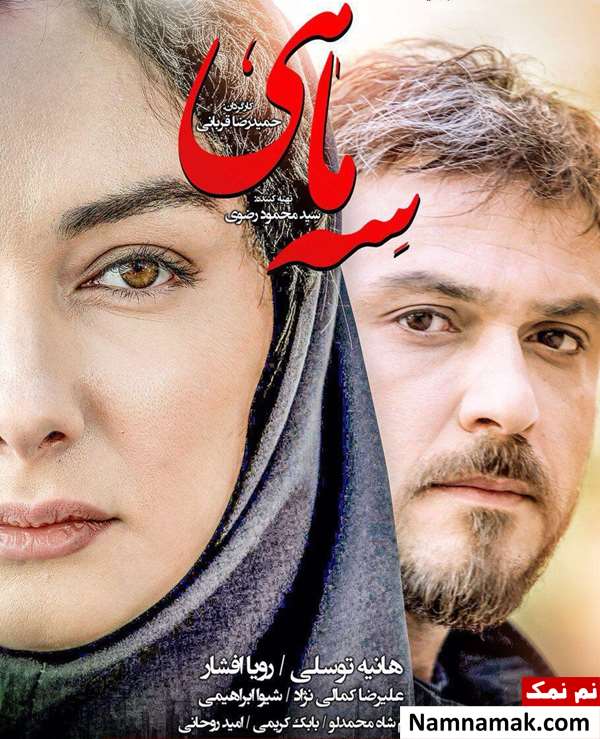 فیلم سه ماهی