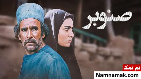 فیلم صنوبر