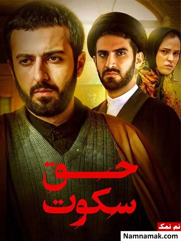 فیلم حق سکوت