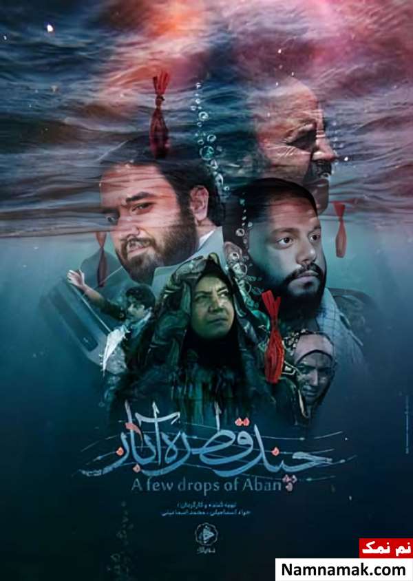 خلاصه داستان و بیوگرافی بازیگران فیلم چند قطره آبان فیلم چند قطره آبان