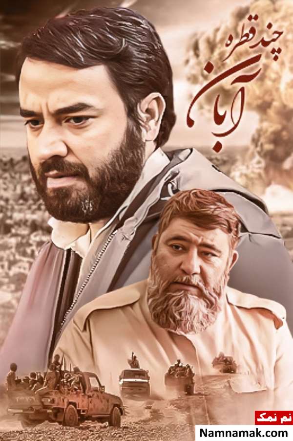خلاصه داستان و بیوگرافی بازیگران فیلم چند قطره آبان فیلم چند قطره آبان