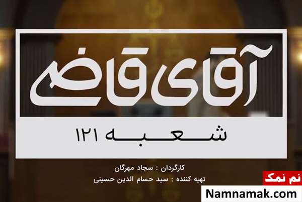 خلاصه داستان و بازیگران فصل دوم سریال آقای قاضی شعبه 121 فصل دوم سریال آقای قاضی