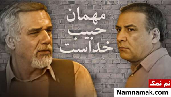 فیلم مهمان حبیب خداست