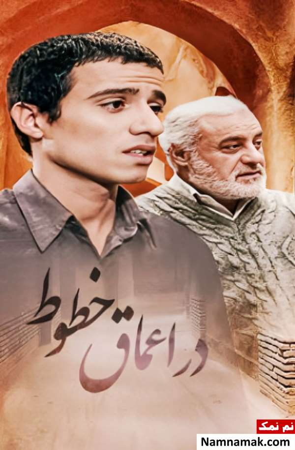 خلاصه داستان و بیوگرافی بازیگران فیلم در اعماق خطوط فیلم در اعماق خطوط