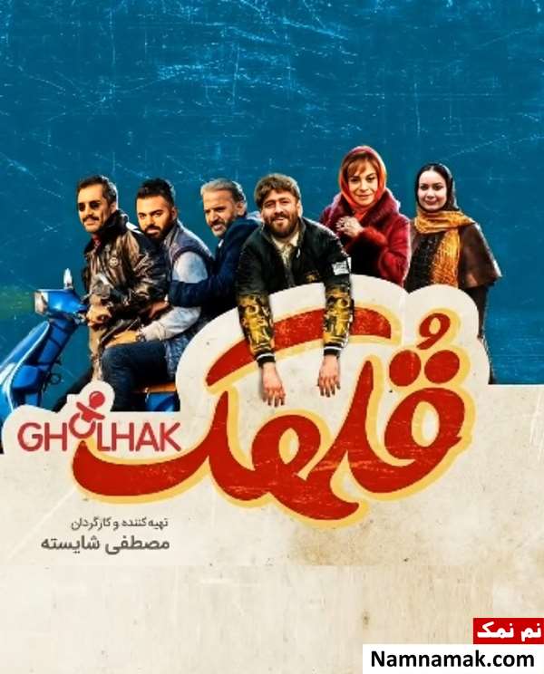 خلاصه داستان و بیوگرافی بازیگران فیلم قلهک فیلم قلهک