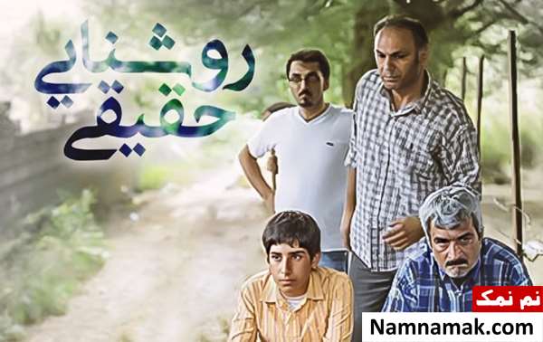 خلاصه داستان و بیوگرافی بازیگران فیلم روشنایی حقیقی فیلم روشنایی حقیقی
