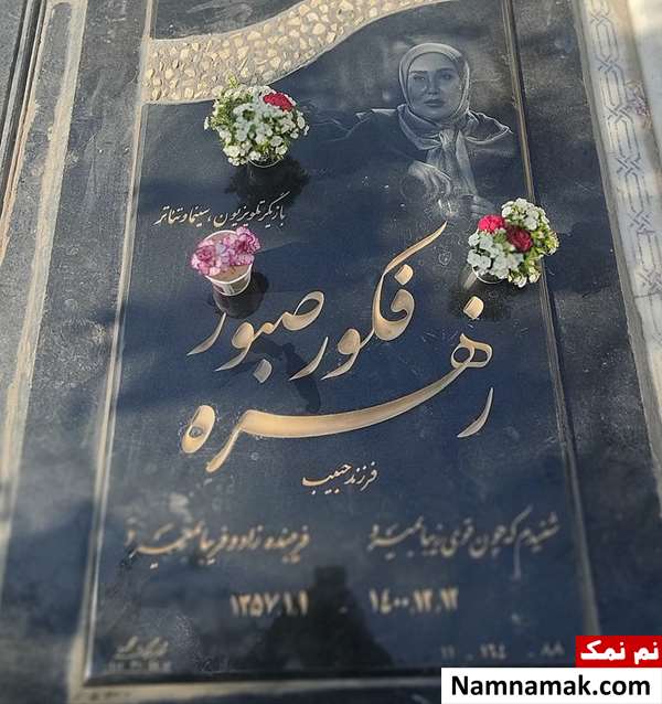 مرگ زهره فکورصبور مرگ زهره فکورصبور