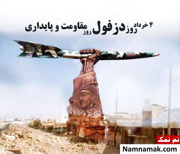 روز مقاومت دزفول روز دزفول