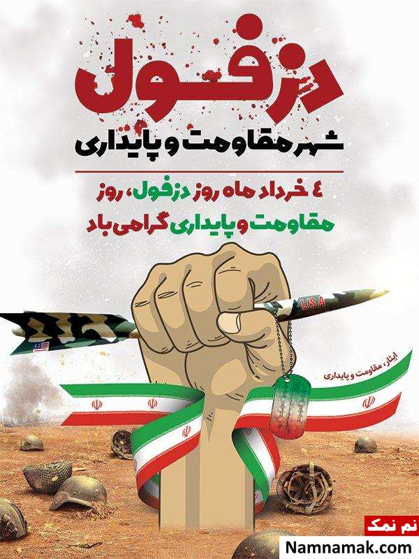روز مقاومت دزفول روز دزفول