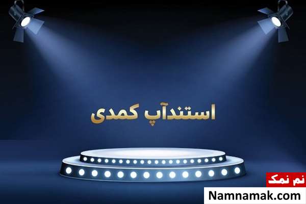 استندآپ کمدی